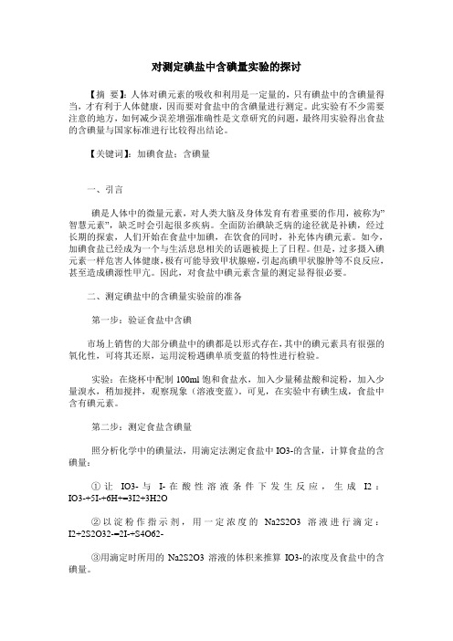 对测定碘盐中含碘量实验的探讨