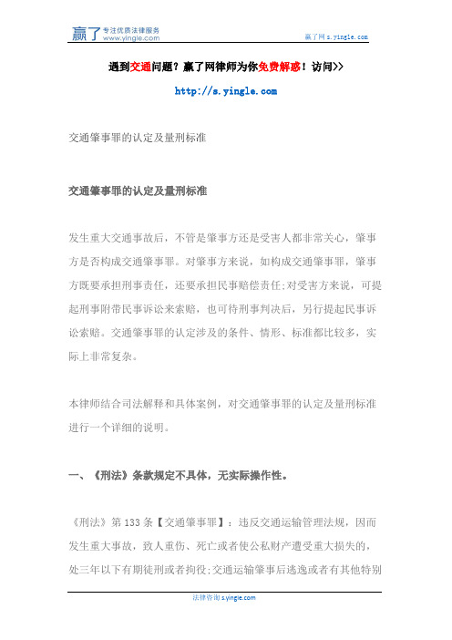 交通肇事罪的认定及量刑标准