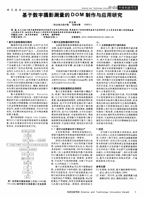 基于数字摄影测量的DOM制作与应用研究