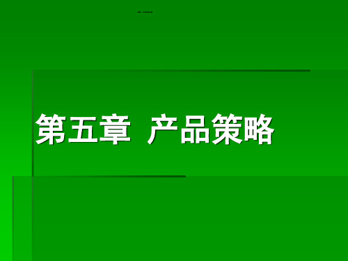 某市场产品管理及策略管理知识分析(PPT 61页)