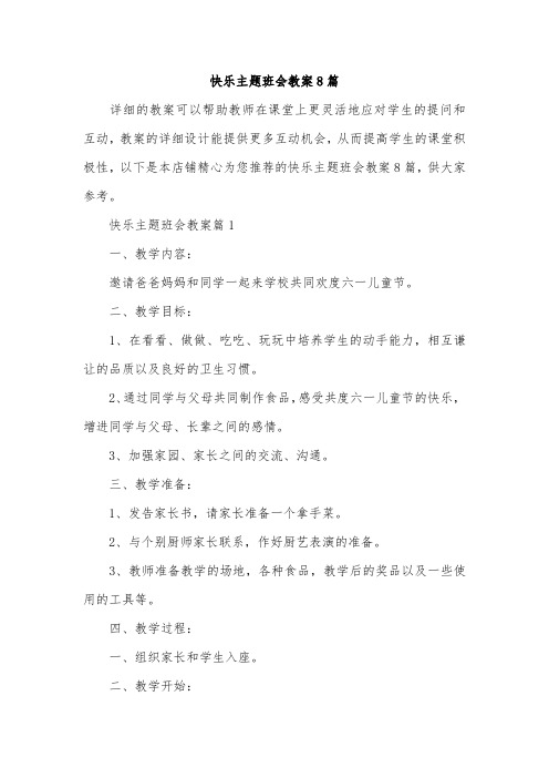 快乐主题班会教案8篇