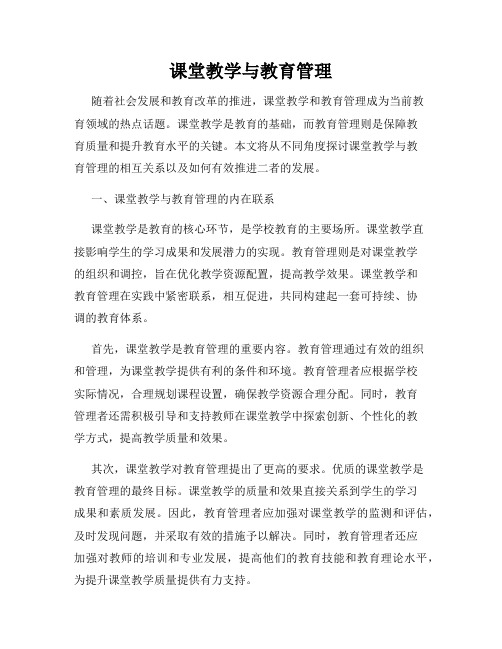 课堂教学与教育管理