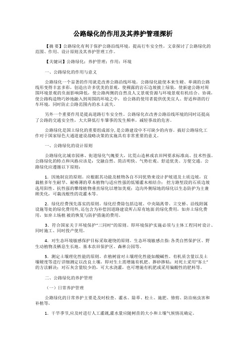 公路绿化的作用及其养护管理探析