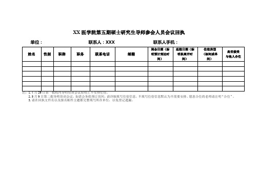 X医学院第五期硕士研究生导师参会人员会议回执【模板】