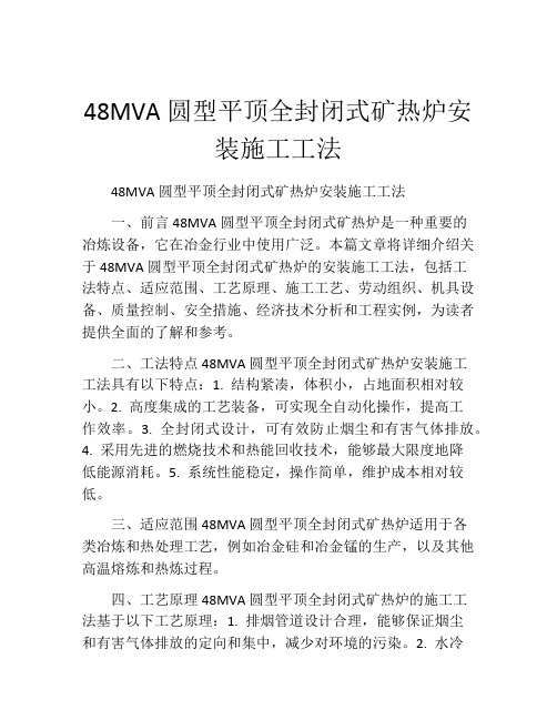 48MVA圆型平顶全封闭式矿热炉安装施工工法(2)