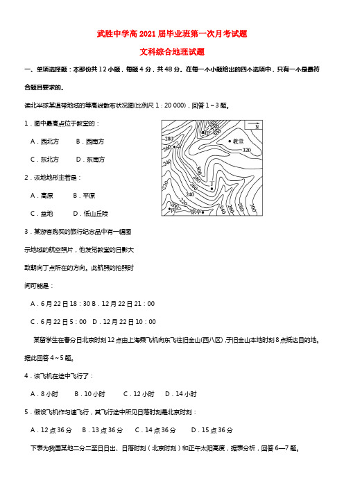 四川省武胜中学2021届高三地理上学期第一次月考试题