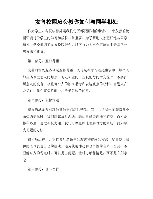 友善校园班会教你如何与同学相处