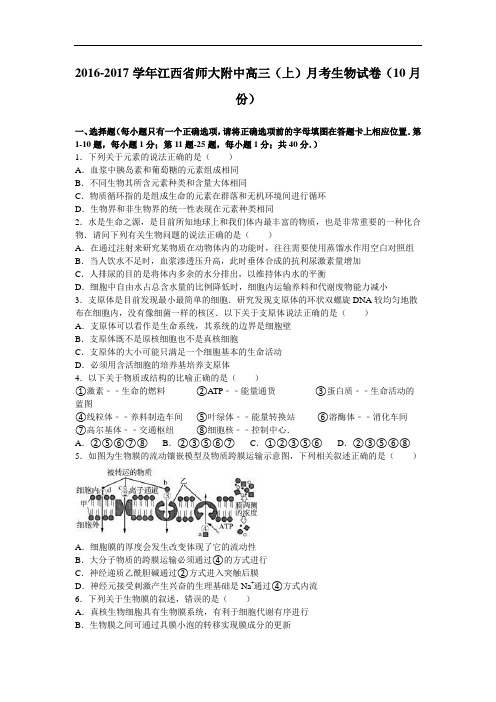 江西省师大附中2017届高三上学期月考生物试卷(10月份) Word版含解析