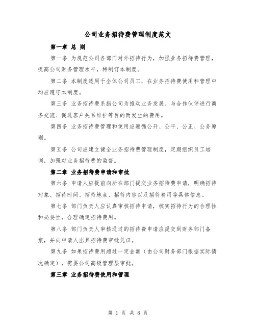 公司业务招待费管理制度范文（4篇）