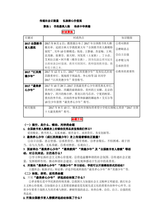 2018年中考思想品德热点专题 ：传递社会正能量   弘扬核心价值观