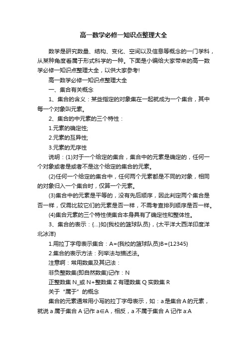 高一数学必修一知识点整理大全