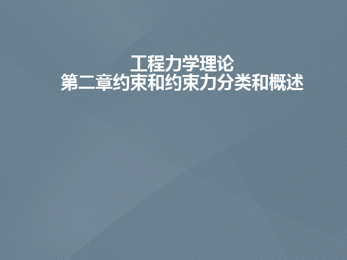 工程力学理论第二章约束和约束力分类和概述