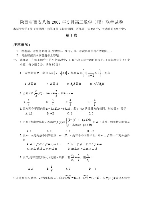 陕西省西安八校5月高三数学(理)联考试卷