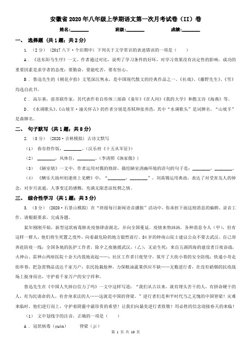 安徽省2020年八年级上学期语文第一次月考试卷(II)卷(新版)