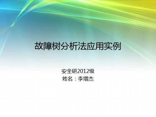 事故树评价方法实例