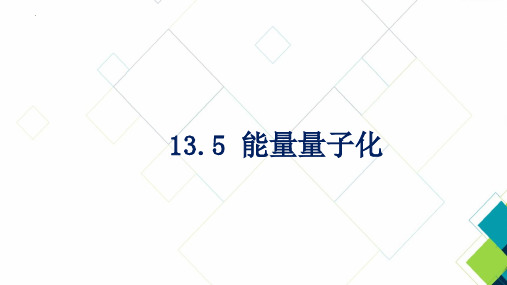 13-5 能量量子化 课件 -高二上学期物理人教版(2019)必修第三册