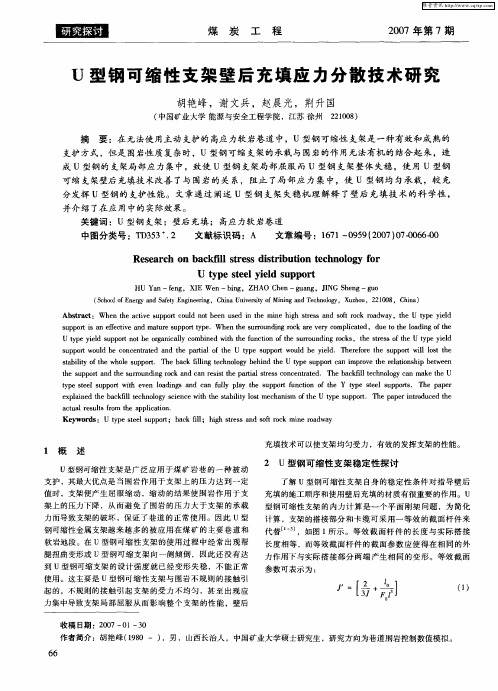 U型钢可缩性支架壁后充填应力分散技术研究