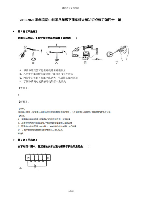 2019-2020学年度初中科学八年级下册华师大版知识点练习第四十一篇