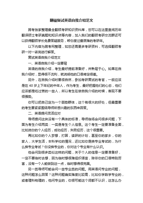 翻硕复试英语自我介绍范文