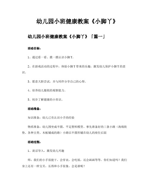 幼儿园小班健康教案《小脚丫》