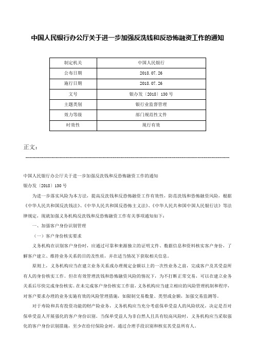 中国人民银行办公厅关于进一步加强反洗钱和反恐怖融资工作的通知-银办发〔2018〕130号