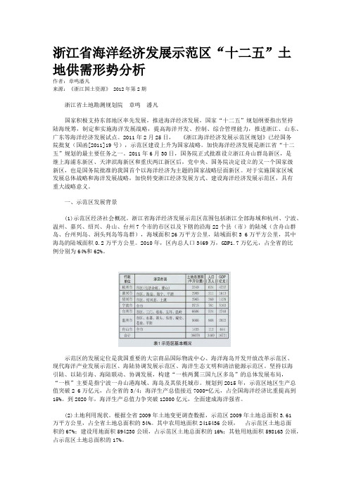 浙江省海洋经济发展示范区“十二五”土地供需形势分析