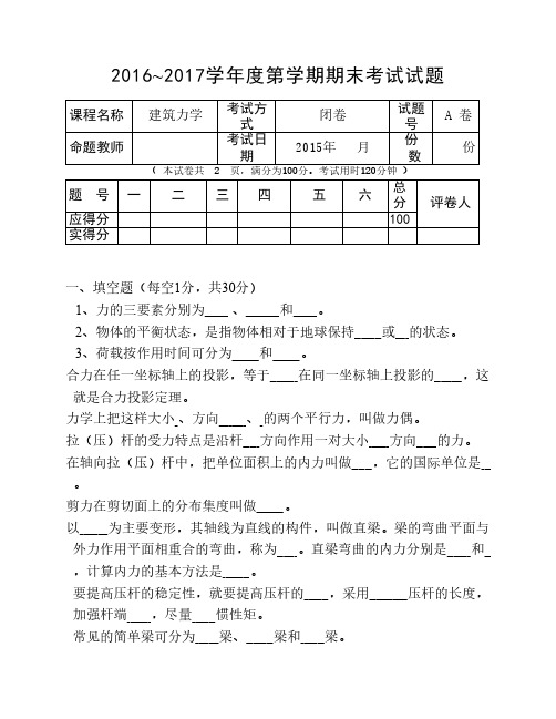 (建筑力学  A卷试题期末及答案