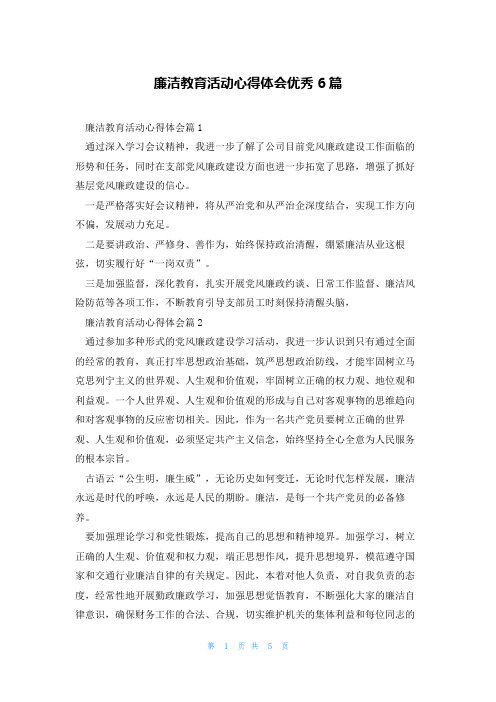 廉洁教育活动心得体会优秀6篇