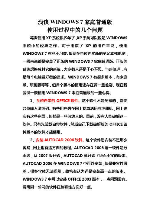 浅谈WINDOWS 7家庭普通版使用过程中的几个问题