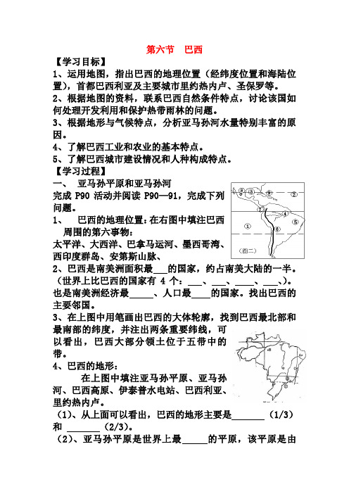 (新湘教版)七年级地理下册：8.6《巴西》导学案