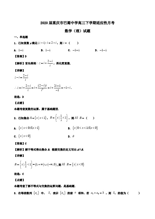 2020届重庆市巴蜀中学高三下学期适应性月考数学(理)试题Word版含解析