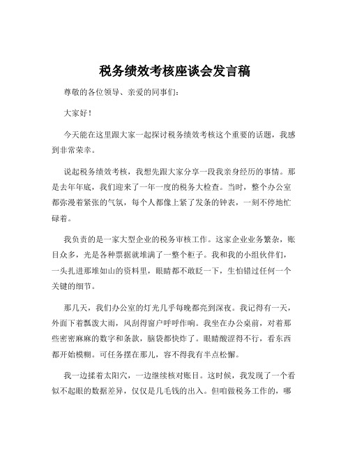 税务绩效考核座谈会发言稿