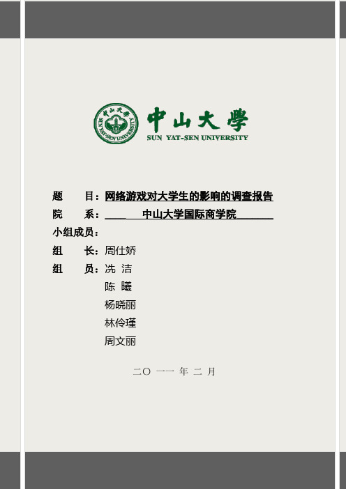 网络游戏对大学生影响调查报告(全部完成)