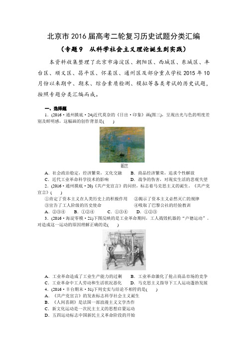 北京市2016届高考二轮复习历史试题分类汇编(专题9 从科学社会主义理论诞生到实践)