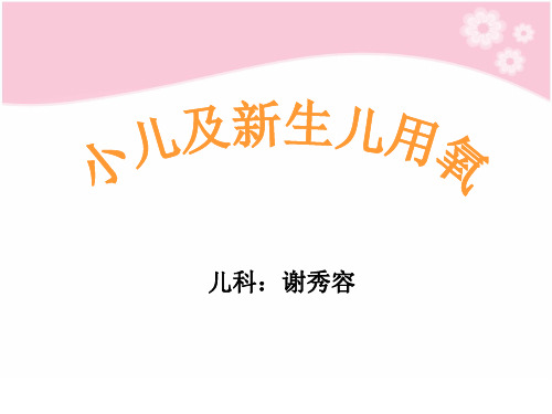 小儿及新生儿氧疗