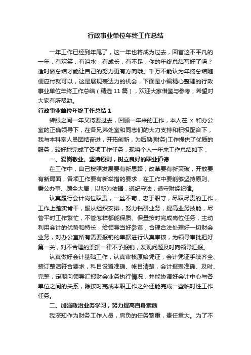 行政事业单位年终工作总结（精选11篇）