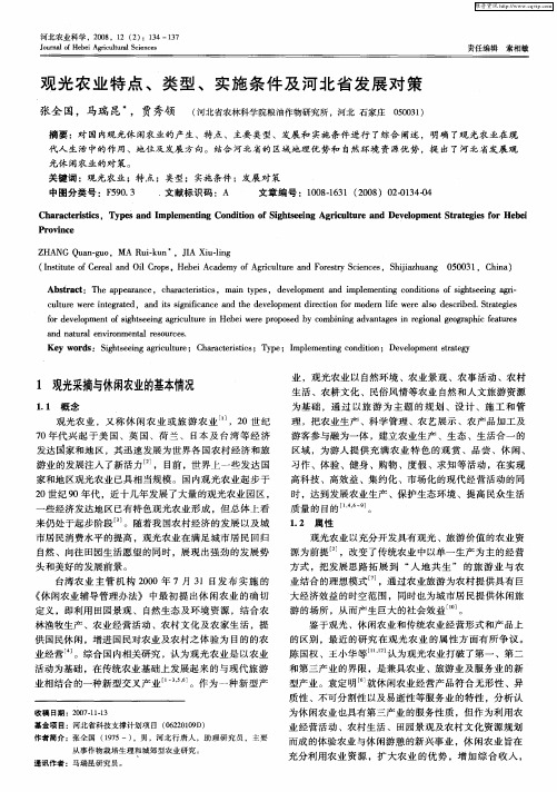 观光农业特点、类型、实施条件及河北省发展对策