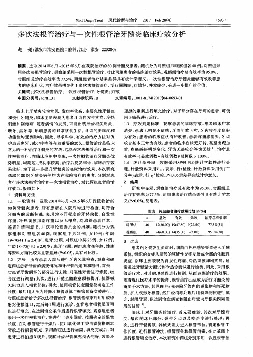 多次法根管治疗与一次性根管治牙髓炎临床疗效分析