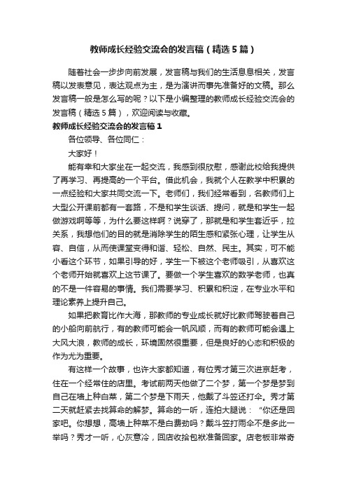 教师成长经验交流会的发言稿（精选5篇）