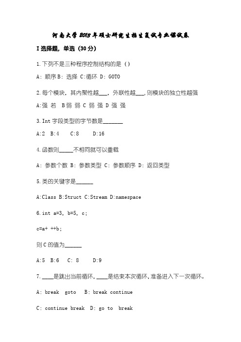 河南大学2013年硕士研究生招生复试专业课试卷