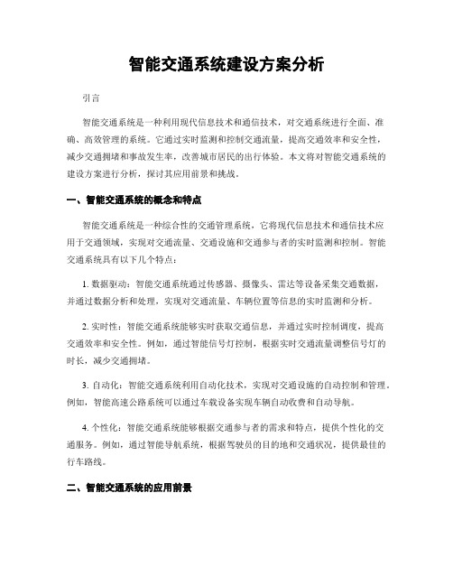 智能交通系统建设方案分析