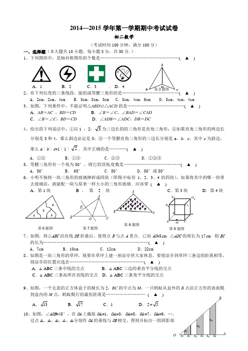 江苏省江阴市要塞片2014-2015学年八年级上期中考试数学试题及答案