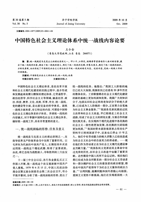 中国特色社会主义理论体系中统一战线内容论要