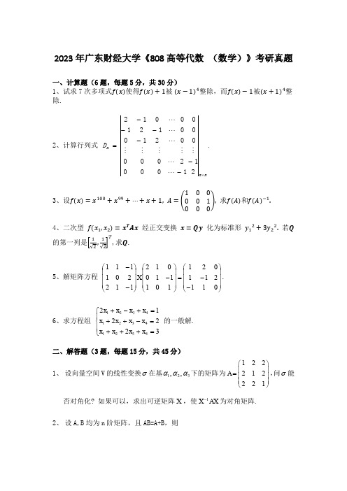 2023年广东财经大学《808高等代数 (数学)》考研真题