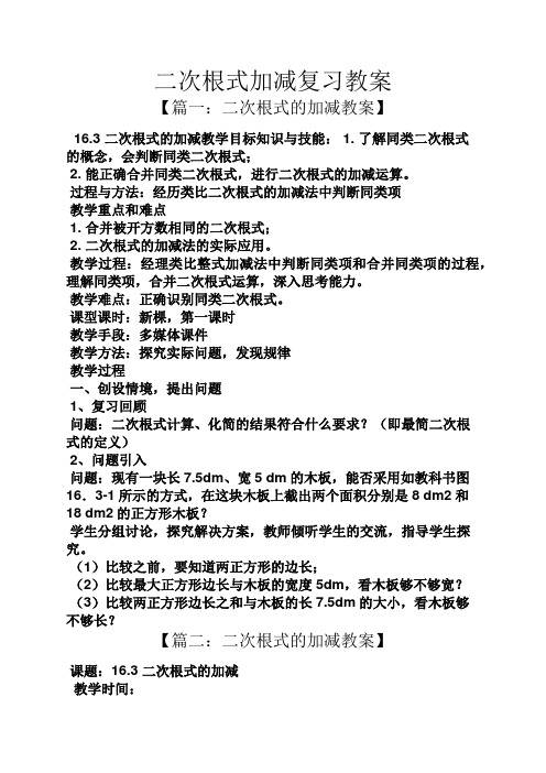 二次根式加减复习教案