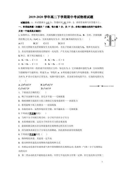 2019-2020学年高二下学期期中考试物理试题 Word版