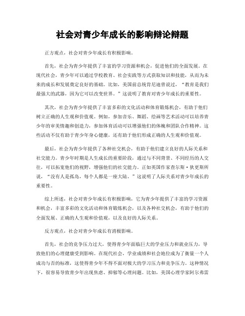 社会对青少年成长的影响辩论辩题