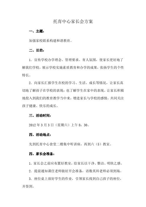 托育中心家长会方案