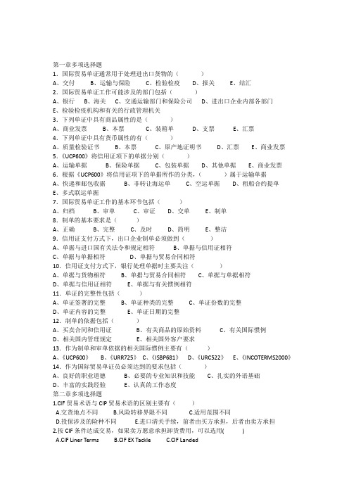 国际商务单证理论1-4章多项选择题