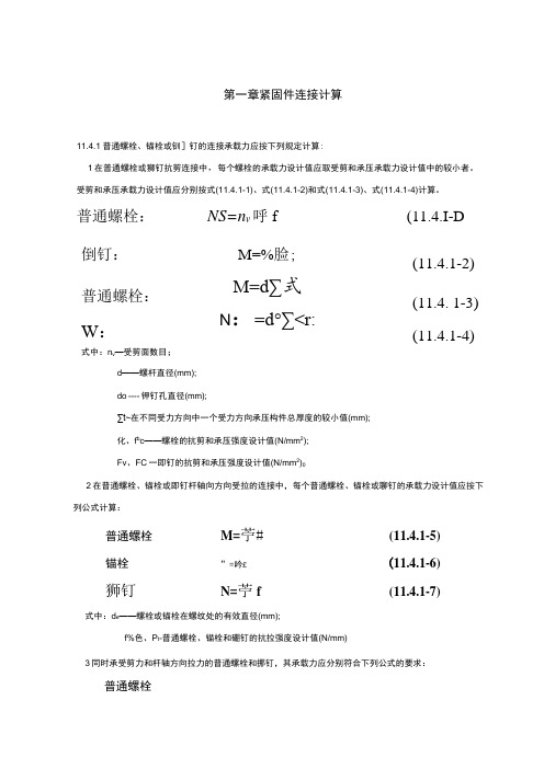 紧固件连接计算